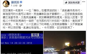 韓粉誇過去愛河可以喝  謝長廷無奈：今天想哭卻沒眼淚