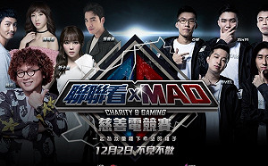 聯聯看X MAD 《傳說對決》慈善電競賽 邀請各路好手前來挑戰