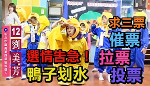 選戰觀察》新北藍綠都打搶救告急 選將拍短片幽默又吸睛