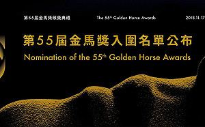 星光熠熠！第55屆金馬獎完整入圍名單 報你知