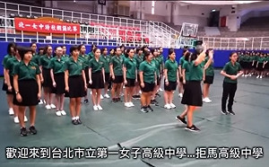 (影) 當總統鄰居的心得 北一女學生：台北第一拒馬高級女中