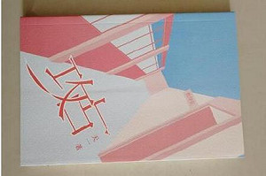 文字獄再現？ 陸女寫BL小說遭判10年徒刑