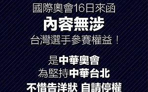 東奧正名若過中華奧會恐被停權？正名小組這樣說…