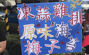 韓國瑜當選「祭品文」兌現 「民主雞排」大放送