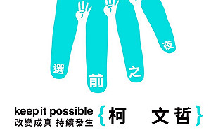 選前之夜在四四南村！柯P召喚「公民自覺  藍綠共生」