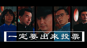 (影) 選戰倒數  新北仿《與神同行》拍影片強力催票