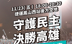 史上最多！選前之夜號召20萬人拚場  陳其邁陣營：把氣勢拉到最高峰
