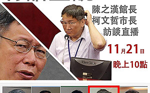 高人氣男人合體！館長陳之漢訪談柯文哲 直播看這裡......