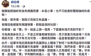 前發言人成先知？胡幼偉：護唇膏事件是上帝用兆頭透露訊息