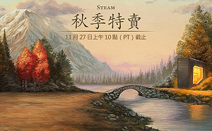 Steam秋季特價開賣！玩家：荷包真的很受難