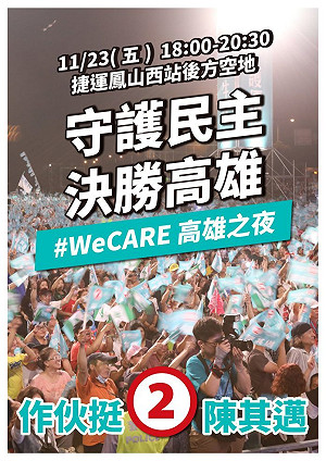 決戰大高雄》選前之夜南北串連 陳其邁與蘇貞昌視訊連線