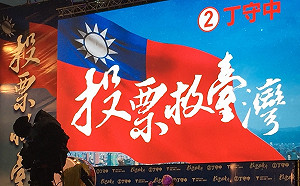 投票救台灣！丁守中選前之夜今晚凱道登場