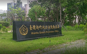 新竹破獲首起總統賭盤 檢方將擴大釐清金流