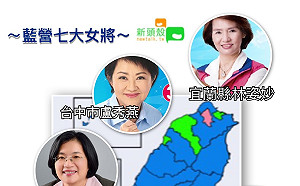 執政新氣象！ 藍營７女將當選縣市首長