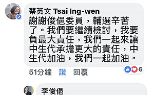 蔡英文回應李俊俋：一起讓中生代承擔更大責任