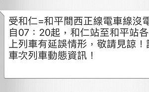 花蓮和仁=和平清早電車線一度沒電  誤點影響300旅客