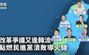 2018選後分析／改革爭議又逢韓流 點燃民進黨潰敗導火線