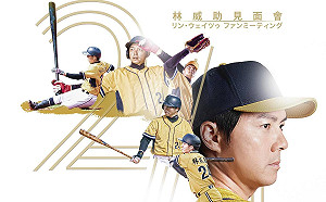 中華職棒／林太太們快來！林威助台灣首場見面會