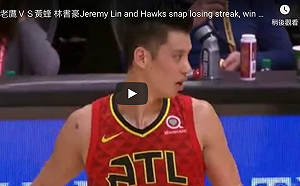 NBA／林書豪僅得7分　老鷹險遭熱火逆轉(影)