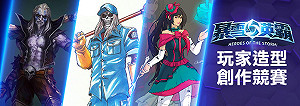 下一個台灣之光就是你！《暴雪英霸》玩家造型創作競賽登場