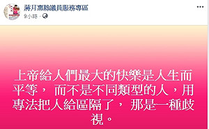 虔誠基督徒仍然挺同！蔣月惠：立專法就是歧視