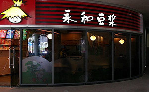 中國山寨侵權 永和豆漿打上百場官司求償400萬