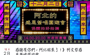 「阿北的感恩簽唱園遊會」 柯文哲府前廣場與市民同樂