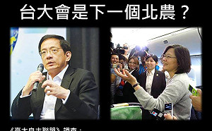 台大自主聯盟民調：教育部堅持不聘管 將衝擊2020總統大選