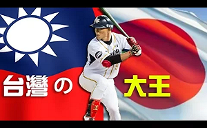 王柏融加盟日職北海道火腿隊  球團：幾已談妥