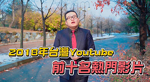 YouTube公布「2018台灣10大熱門影片」  柯P又凍蒜啦！