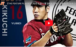 MLB／西武王牌菊池雄星入札　洋基老闆有興趣(影)