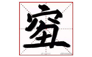 登微博熱搜榜！網友自創年度漢字「 qiou 」（窮 丑）
