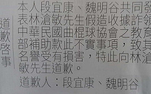 段宜康、魏明谷登報道歉　林滄敏：就把曲棍球吞了吧！