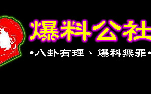 政院要求社群查核假消息 爆料公社：如果我們有假消息 早被罵翻了