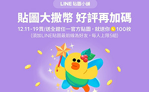 LINE 貼圖大灑幣　限時加碼等於「買一送一」有人捶心肝