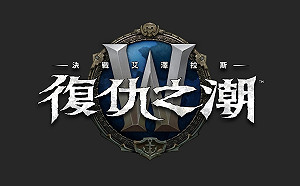 （影）《決戰艾澤拉斯》大改版明上線　傳奇英雄故事待玩家探索