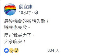哀莫大於心死？！ 聞「共推」段宜康PO「反正我盡力了」