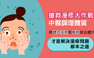秋冬溼疹大作戰　中醫調理體質恢復代謝力