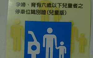 小心別誤停！明年6月占用孕婦停車位開罰1200