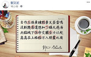 一人害死全黨？彭文正夫婦48字藏頭文砲轟小英