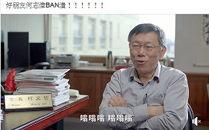 (影)柯P最新形象影片 人渣文本看出玄機說「何志偉BAN潰」