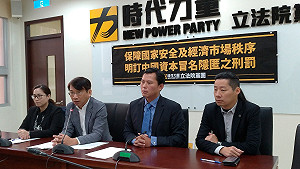 中資冒名來台投資擾亂經濟秩序 時代力量提修法要罰