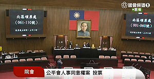 立院行使同意權 公平會3名提名委員都過關