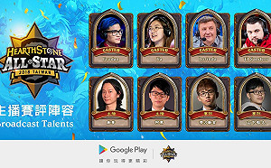《爐石戰記》全明星賽即將登場 中英主播台陣容大公開