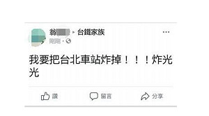 臉書嗆將北車「炸光光」！ 警約談PO文「福智」志工