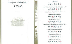 2018雙城論壇晚宴菜單曝光 8字藏頭詩迎賓