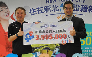 新北拚400萬人口 預計明年6月達標        