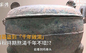 （影）盜墓盜到「千年雞湯」 春秋時期熬湯千年不壞？