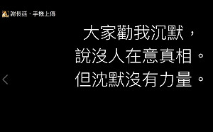 謝長廷：大家勸我沈默 但沈默沒有力量