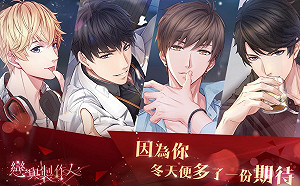 《戀與製作人》陪玩家甜蜜跨年！官方公布元旦活動